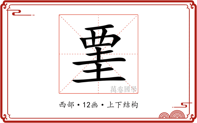 䙵 䙵