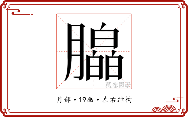 𬂗