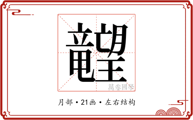 𬂙
