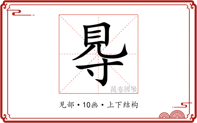 䙷 䙷