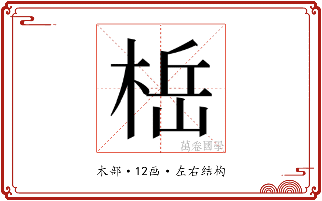 𬃆