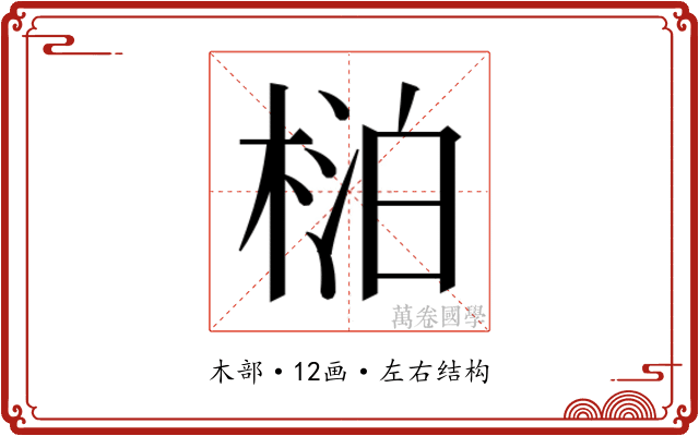 𬃍