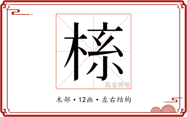 𬃎