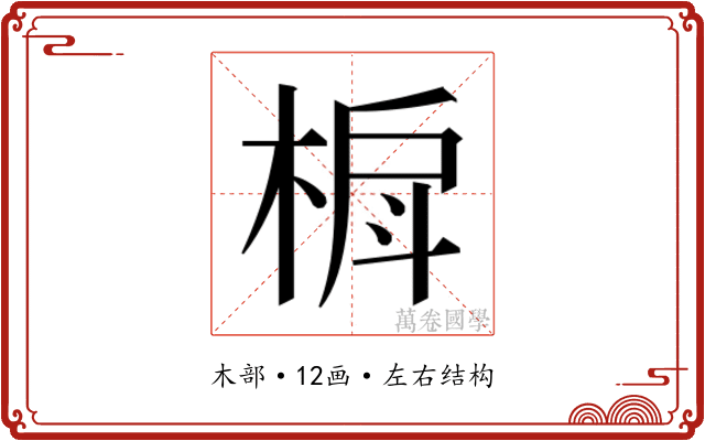 𬃐