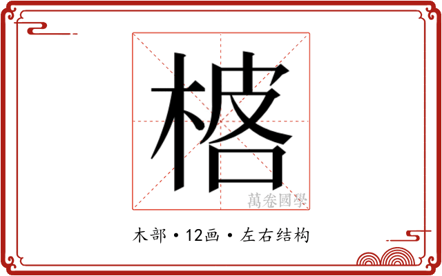 𬃓 𬃓