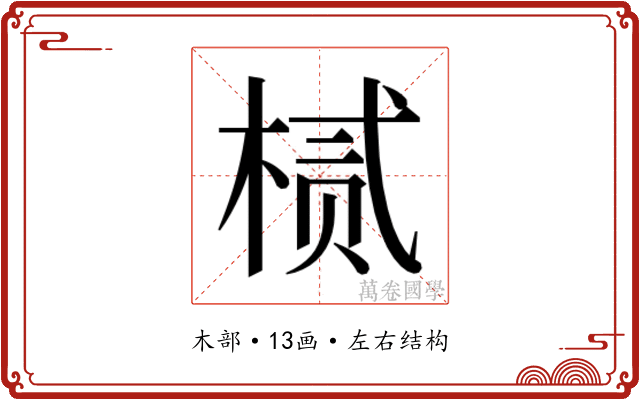 𬃘