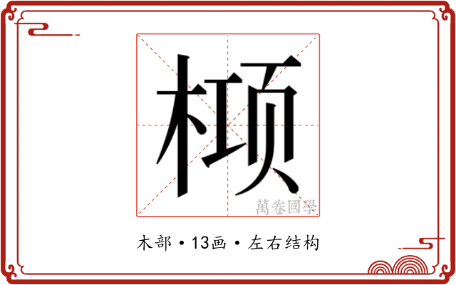 𬃛