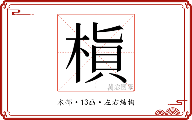𬃜