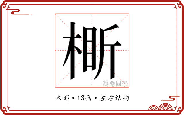 𬃞
