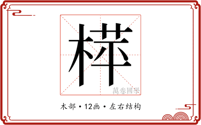 𬃟