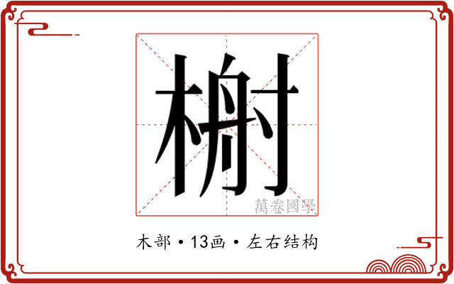 𬃢