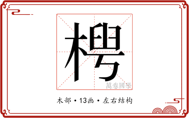 𬃤