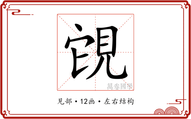 䙾 䙾