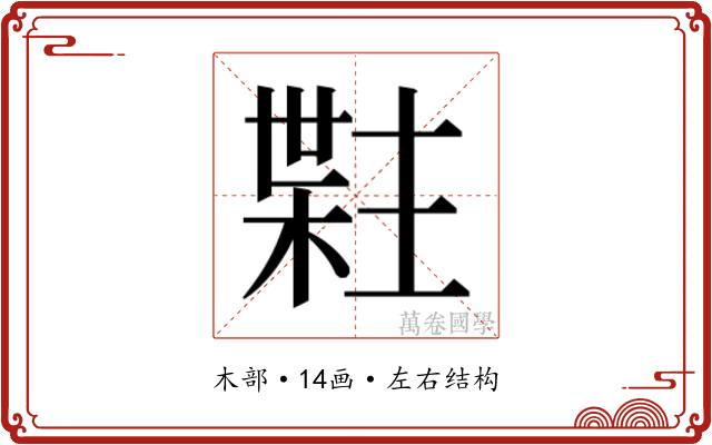 𬃯