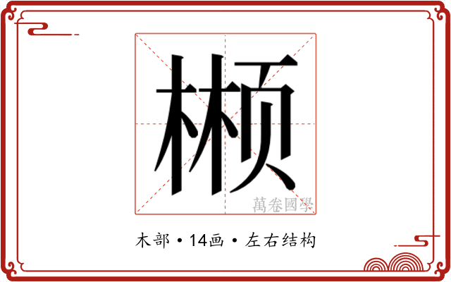 𬃲
