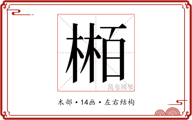 𬃴