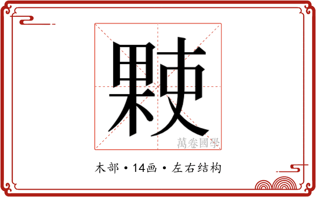 𬃻