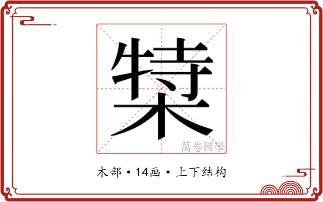 𬃿