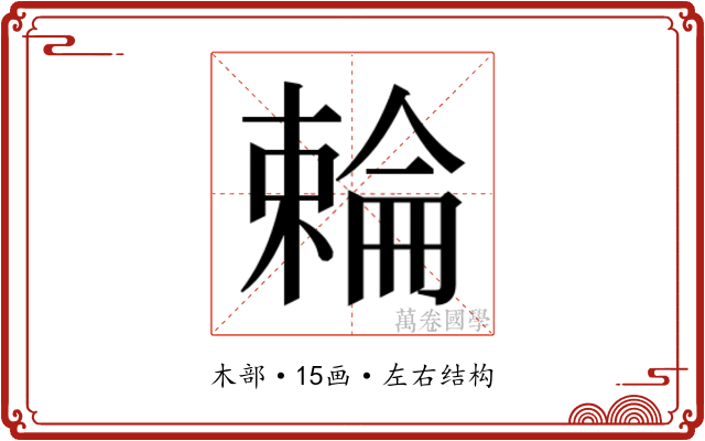 𬄍