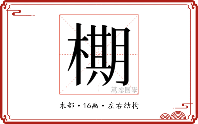 𬄙