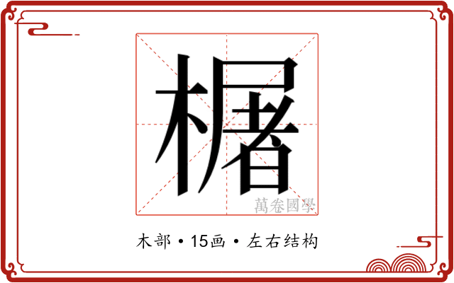 𬄫 𬄫