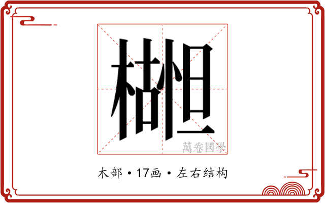 𬄮