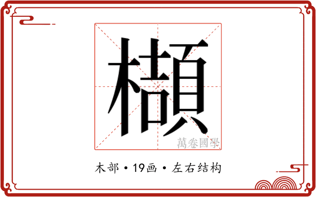 𬅁