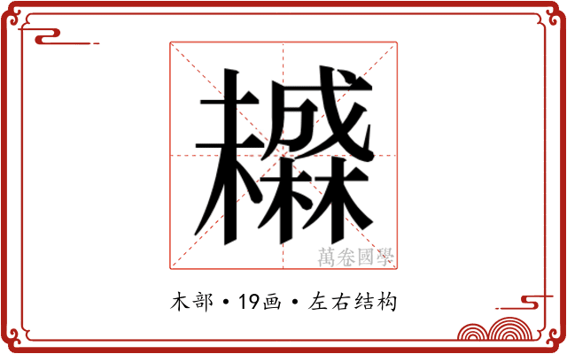 𬅄