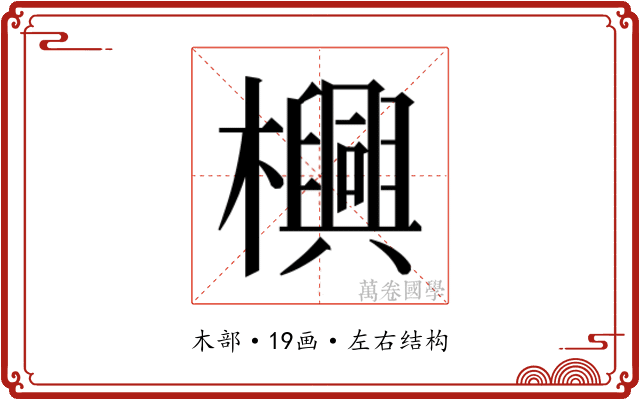 𬅊