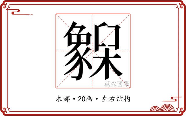 𬅌 𬅌