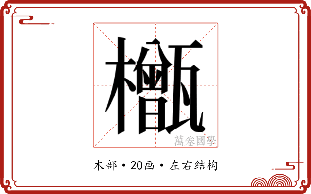 𬅎 𬅎