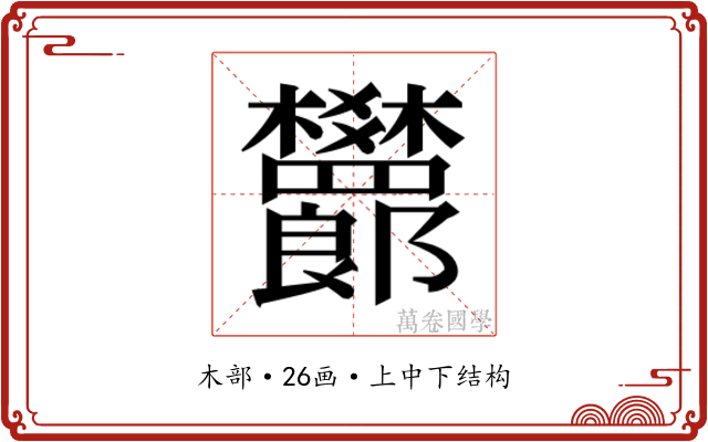 𬅙