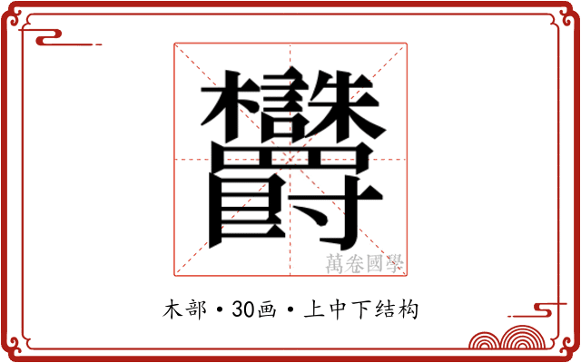 𬅜