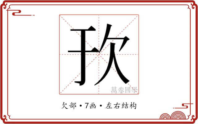 𬅞