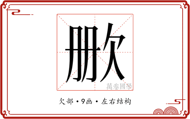 𬅡
