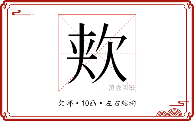 𬅢
