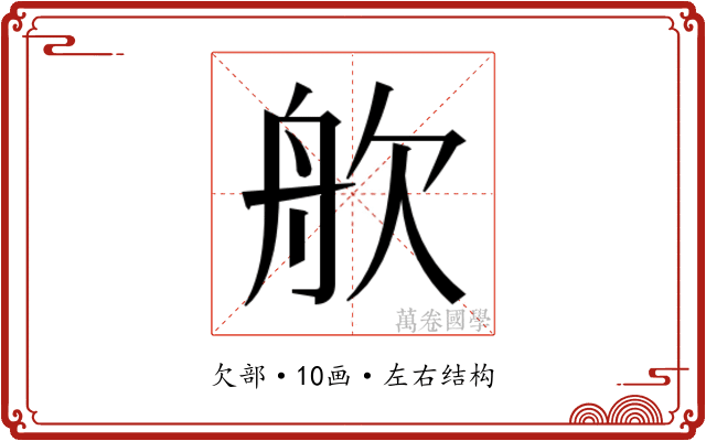 𬅣