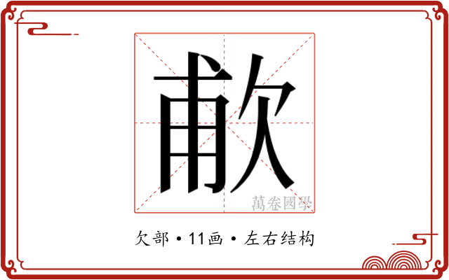 𬅤