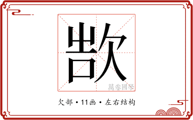 𬅨