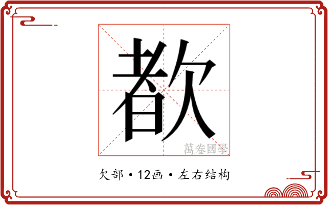𬅩