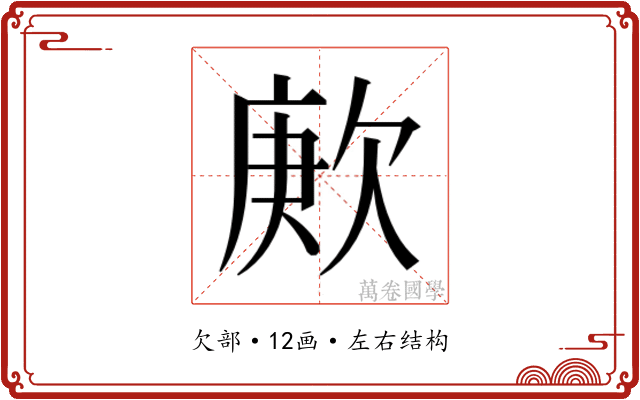 𬅪