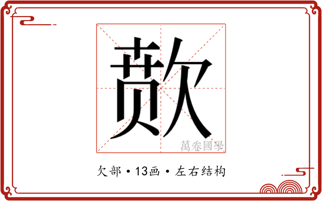 𬅫