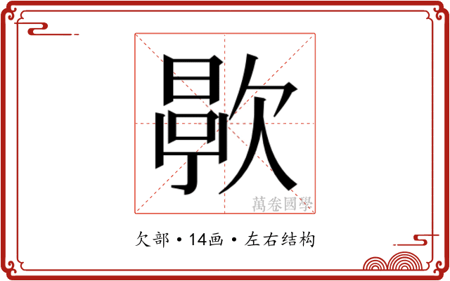𬅯