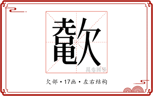 𬅲