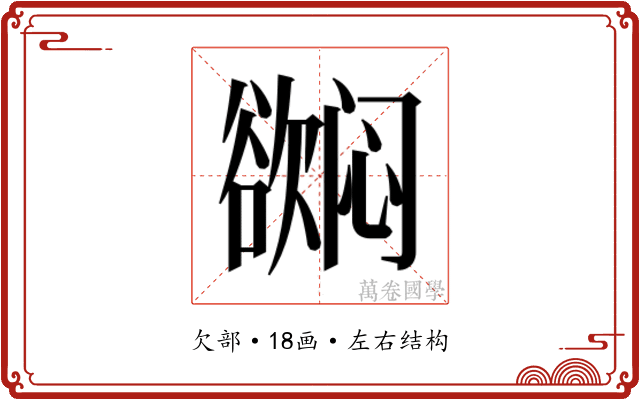 𬅳