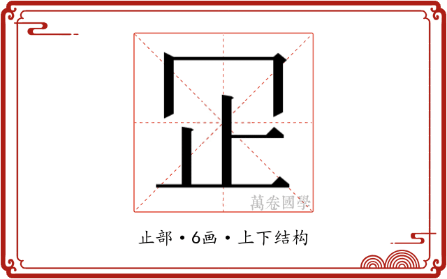 𬅶