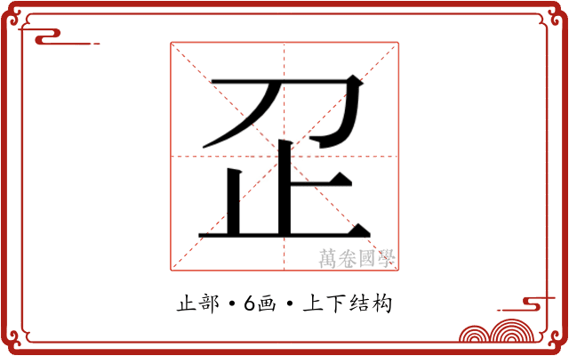 𬅷