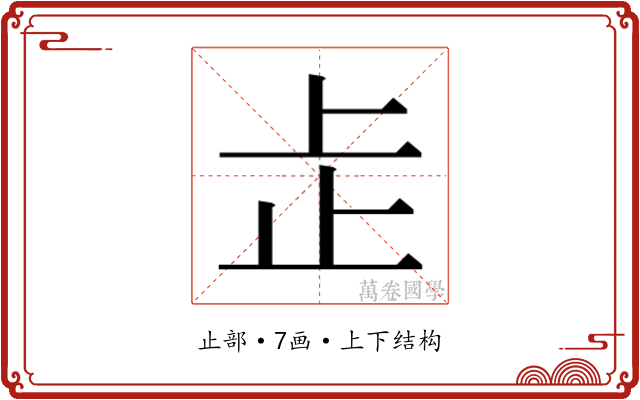 𬅸 𬅸