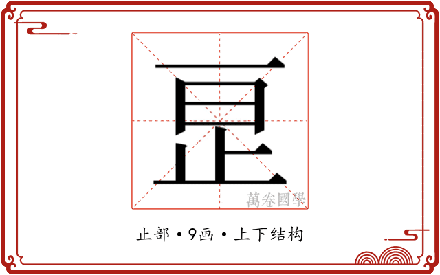 𬅺