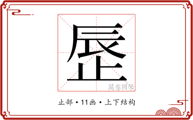 𬅾